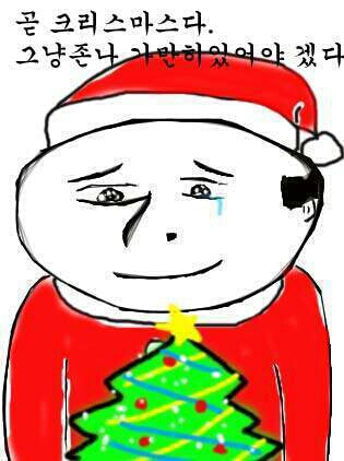 솔로, 커플, 모솔, 모쏠, 모태솔로, 쏠로, 곧 크리스마스다 그냥존나 가만히있어야 겠다