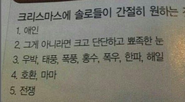 솔로, 커플, 모솔, 모쏠, 모태솔로, 쏠로, 크리스마스에 솔로들이 간절히 원하는 것