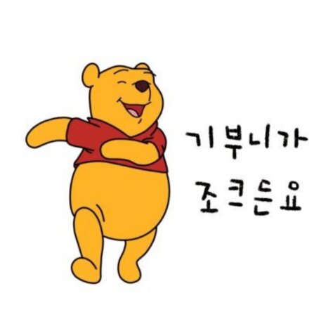 기부니가 조크든요