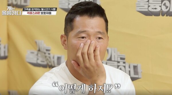 강형욱 어떻게 하지 고민 보호자 걱정 강아지 개는 훌륭하다