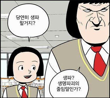 생파 생일파티 생명파괴 줄임말 만화 병맛