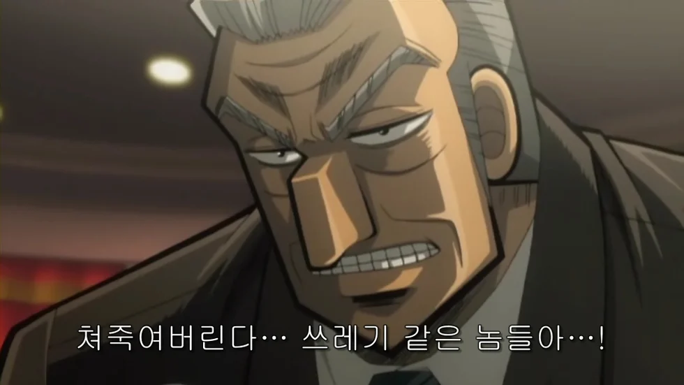 쳐죽여버린다 쓰레기 같은 놈아 만화 애니 죽여버린다 열받아 닥쳐라 쳐죽여 버린다