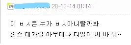 ;; 존슨 대가리 누가 ㅂㅅ 아니랄까봐 분노 욕설 한심 댓글짤