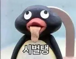 메롱 욕짤 핑구 시벌탱 분노 짜증 펭귄 웃긴짤 킹받음