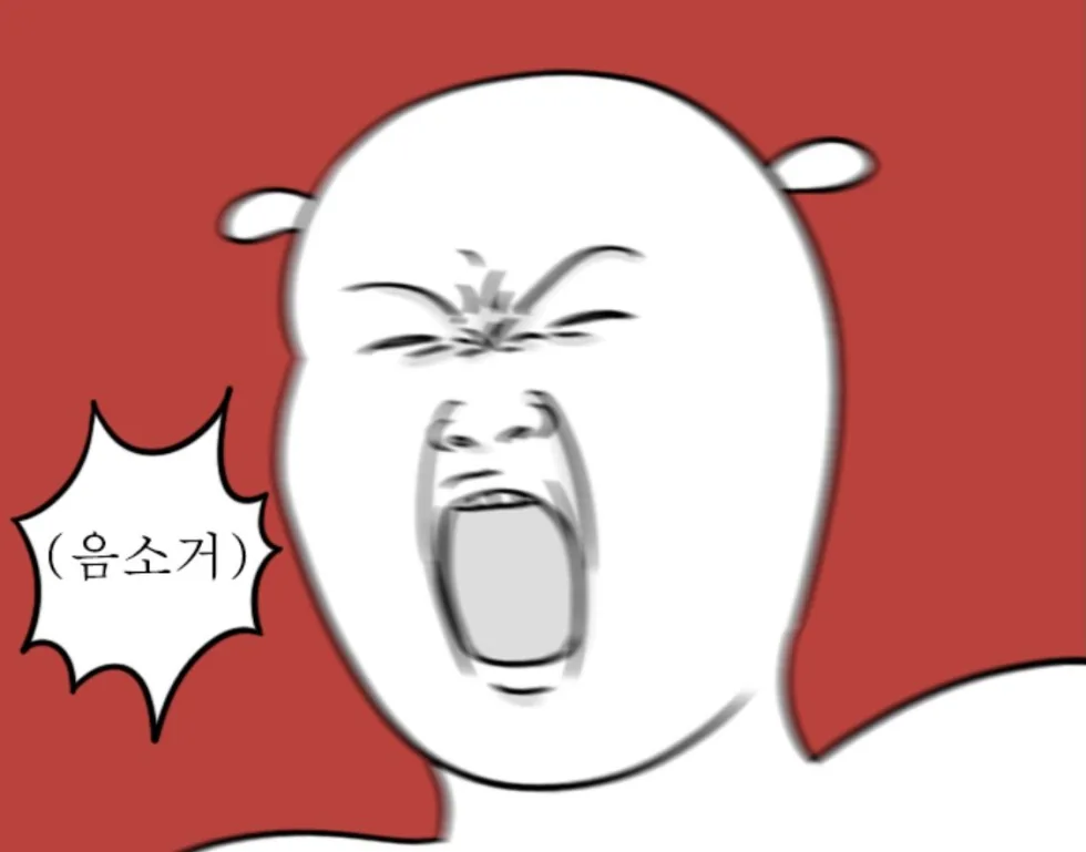 분노 절규 빡침 화남