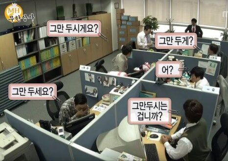 회사 직장인 무도 무한도전 회사원 직장 상사 퇴사 퇴근 그만 두세요 그만두시는 겁니까 무한상사