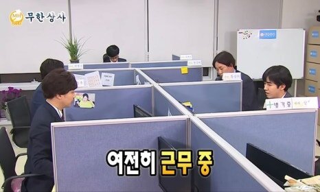 무한상사 회사짤 회사 직장 회사원 직장인 상사 여전히 근무중 근무 야근 퇴근 퇴사