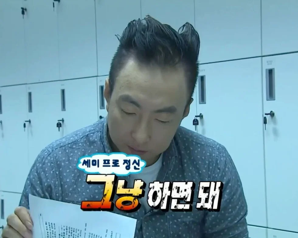 그냥 하면 돼 세미 프로 정신 박명수 명언