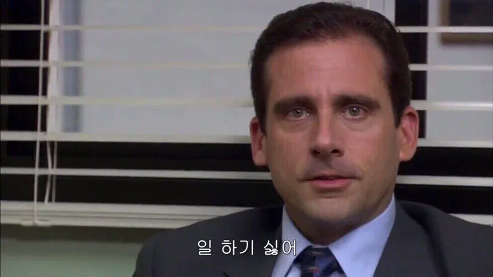 일 하기 싫어 하기싫어 회사 직장인 직장