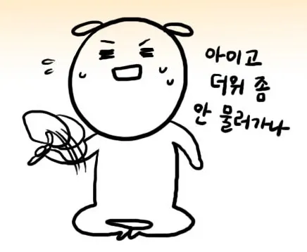 넘더워 너무한더위 더운거싫어 너무덥다