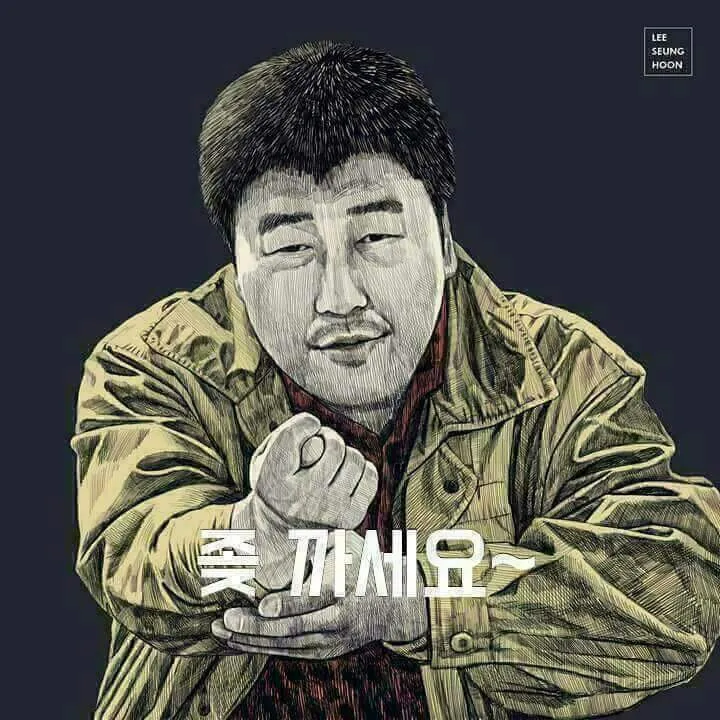 ㅋㅋㅋㅋ 마동석 좆까세요 일러스트 거절 무시 비웃음 사이다 손가락욕 웃긴짤