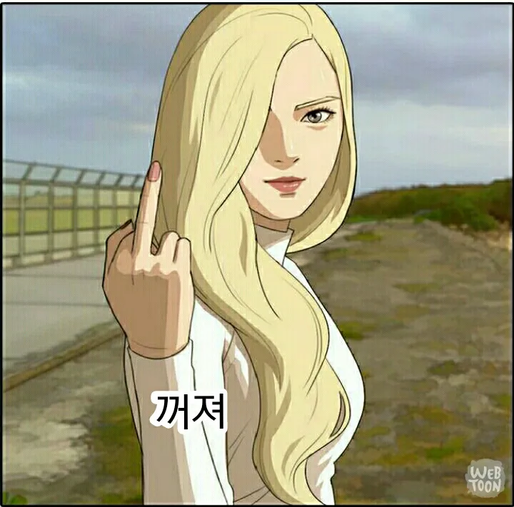꺼져 웹툰 더복서 카르멘 뻐큐 손가락 금발 여자 거절 사이다