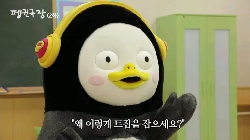 꼰대 펭수 펭귄극장 트집 왜이렇게트집을잡으세요 반박 사이다 정색 직장인