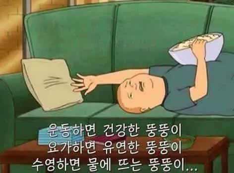 뚱뚱이 요가 수영 결론은뚱뚱이 이래도저래도뚱뚱