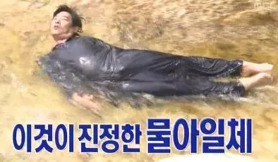 물아일체 성동일 아빠어디가 계곡 물놀이 해탈 둥둥 휴식 웃긴짤