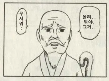 무서워 할아버지 그거