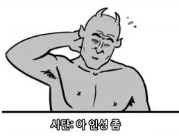 빛성 사탄 인성 실직 당황 경악 만화 짤방