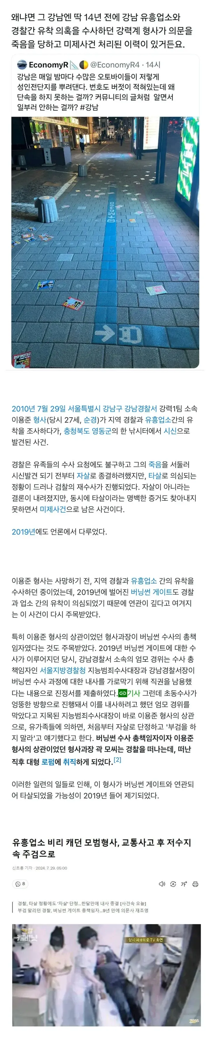 강남 경찰 유흥업소 유착 이용준 형사 의문사 버닝썬 미제사건 소름