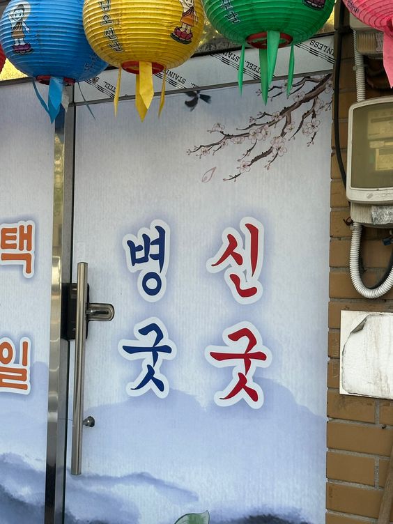 병신 굿굿 병굿 신굿 간판 무당 점집