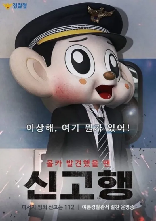 신고행 경찰청 부산행 패러디
