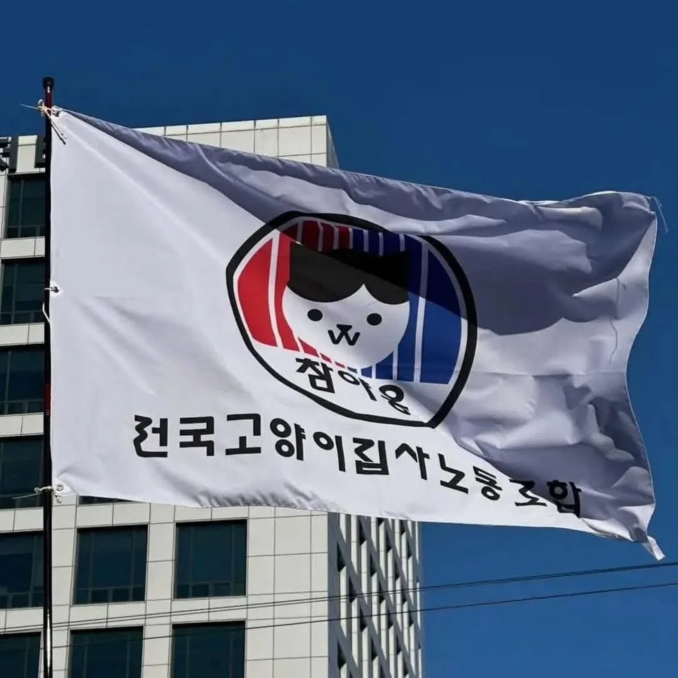 전국 고양이 집사 노동 조합 민주주의 깃발시위 센스