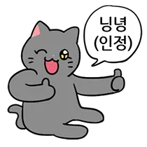 영철이인정 닝녕 영철이 고양이 인정 따봉 쌍따봉 윙크 긍정 리액션