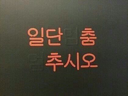 일단 춤추시오 춤 댄스 멈춤 멈추시오 춤춰