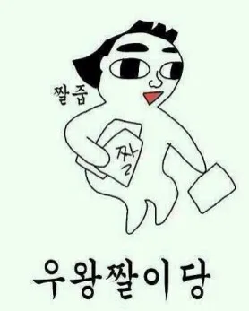 짤줍 우왕 짤이다 줍줍 이미지저장 신남 득템 수집 짤방