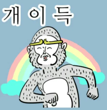 개이득 이득 좋아 신남