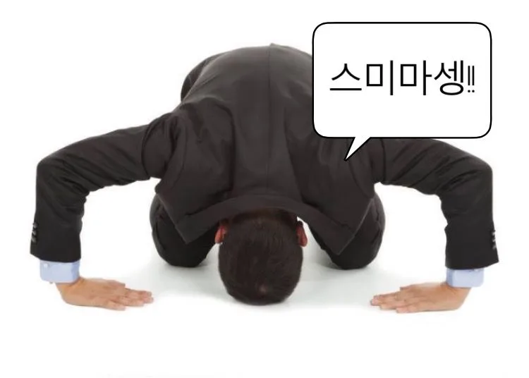 스미마셍 큰절 사과 죄송