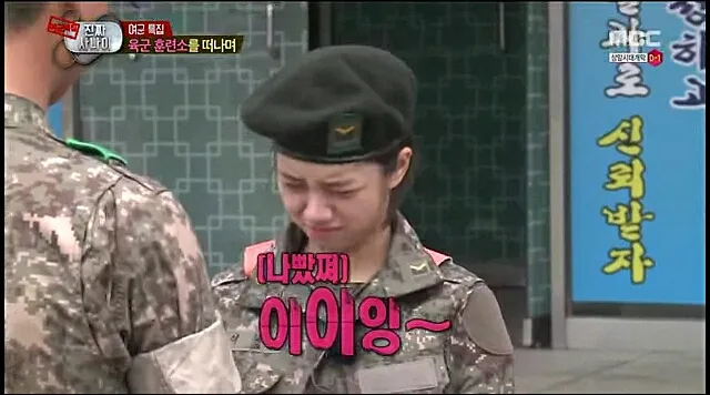 이이잉 진짜사나이 용서 앙탈