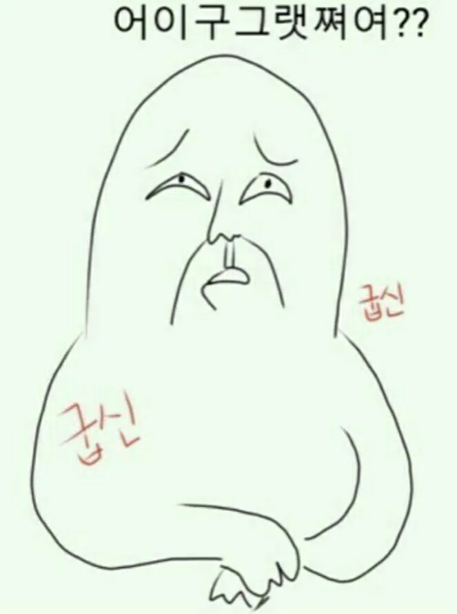 굽신 굽신굽신 아 네네