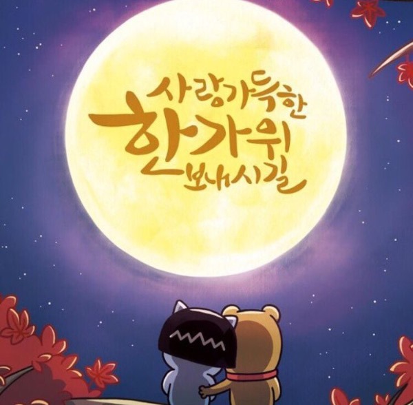 한가위짤 추석짤