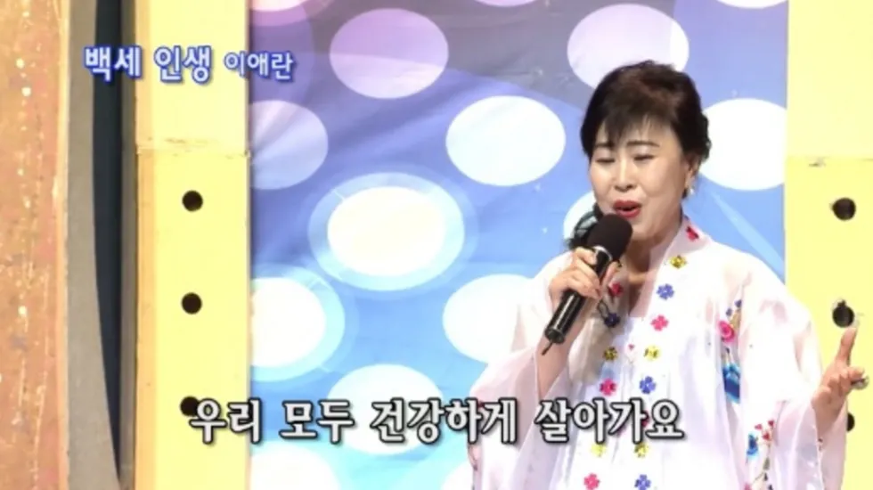 백세인생 이애란 가수 우리모두건강하게살아가요 명절