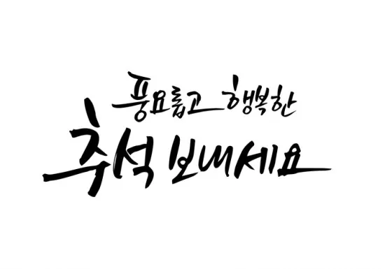 추석 추석짤 한가위 한가위짤