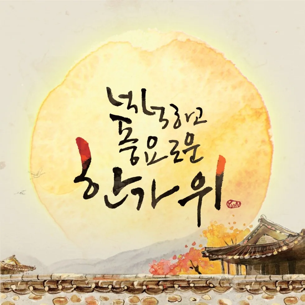 한가위 추석 인사 추석인사 넉넉하고 풍요로운 명절