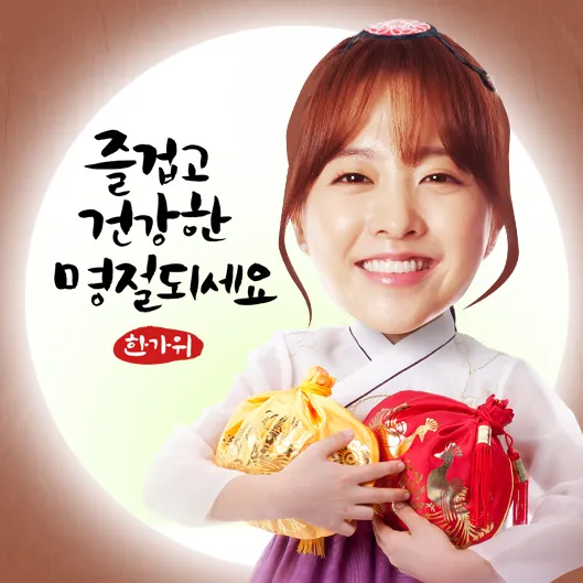 추석 추석짤 한가위 한가위짤