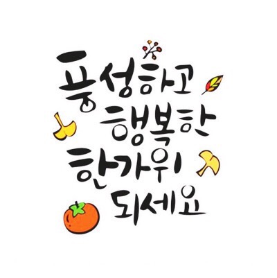 추석 추석짤 한가위 한가위짤