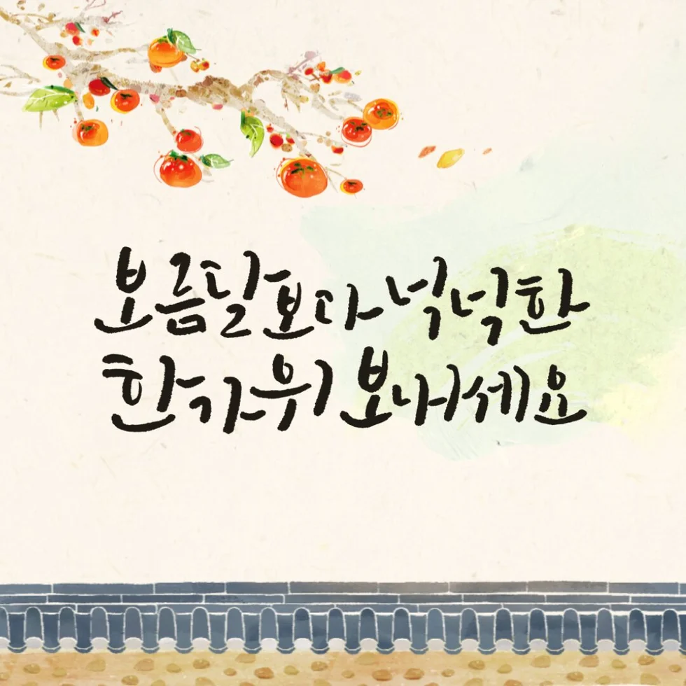 추석 인사말 한가위 보름달 추석인사 인사 명절