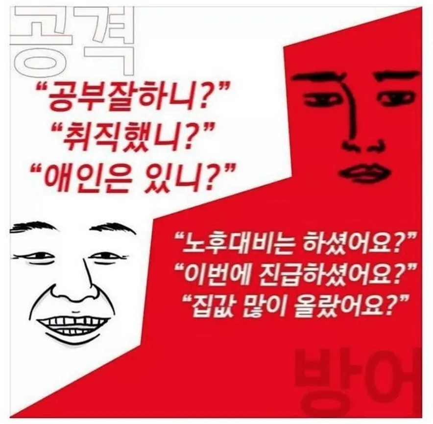 공격 방어 추석 오지랖 너나잘해
