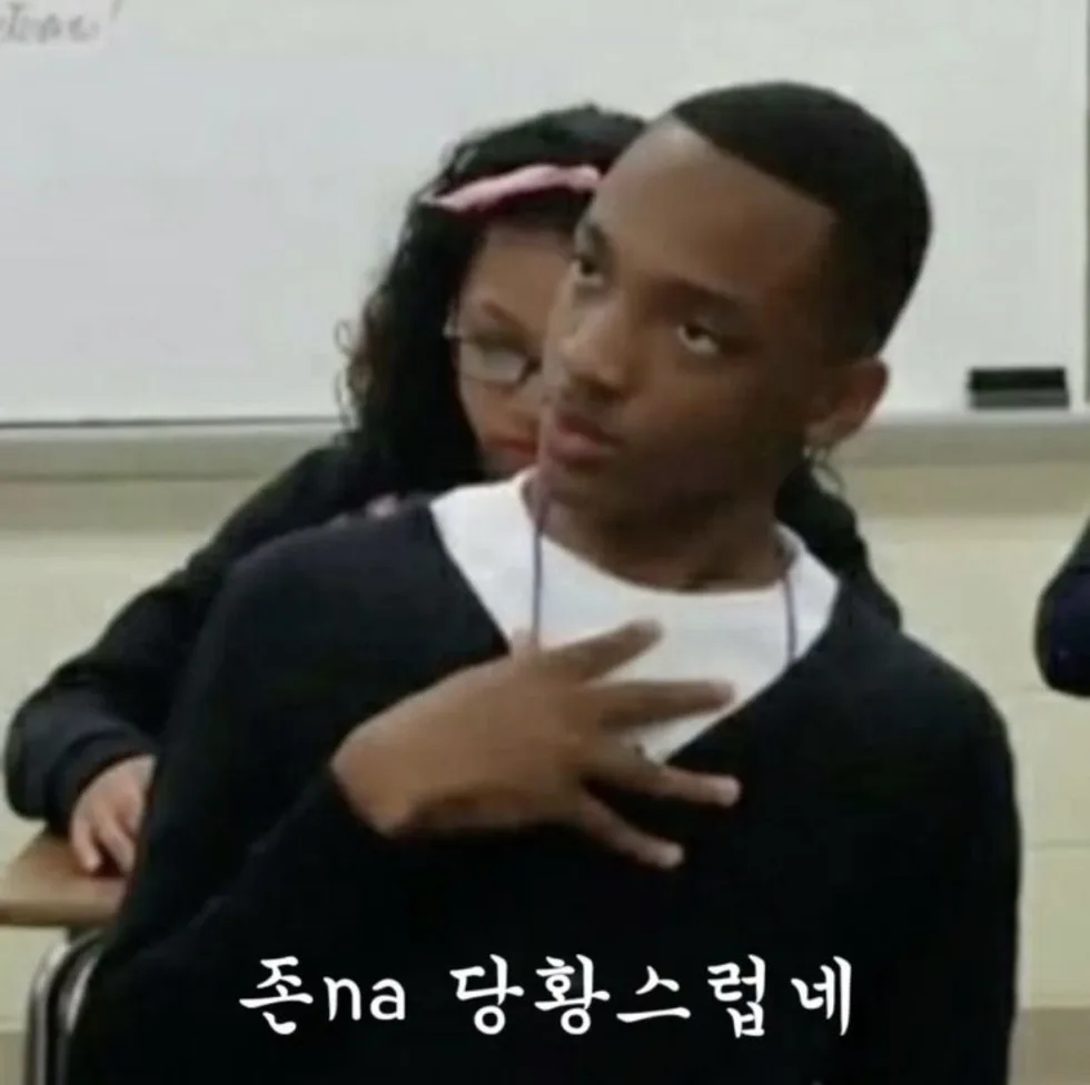 존나 당황스럽네 당황 외국인