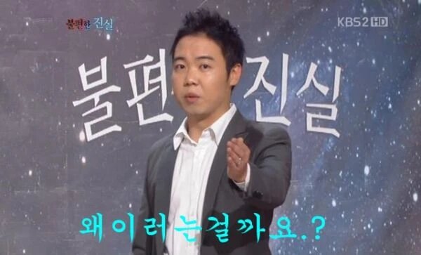 불편한진실 왜 이러는 걸까요 왜이러지 또라이 황당