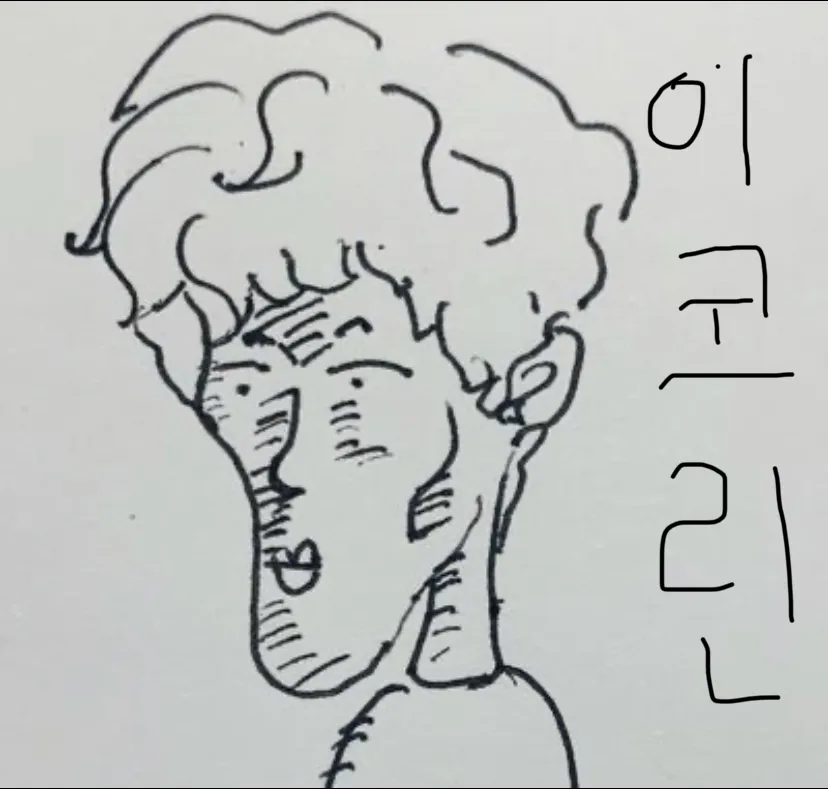 조이_이코린 이코린 지컨 캐리커쳐 긴턱 낙서 엽기 웃긴짤 표정 황당