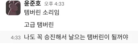 탬꿈 윤준호 탬버린 승진 날으는 포부 황당 카톡짤