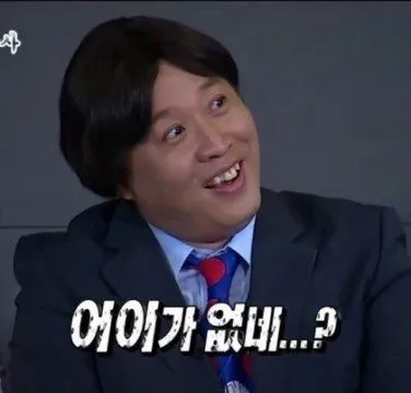 어이가없네? 정준하 무도짤 어이없음