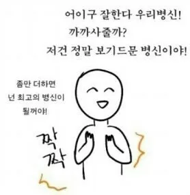 잘한다 욕 최고