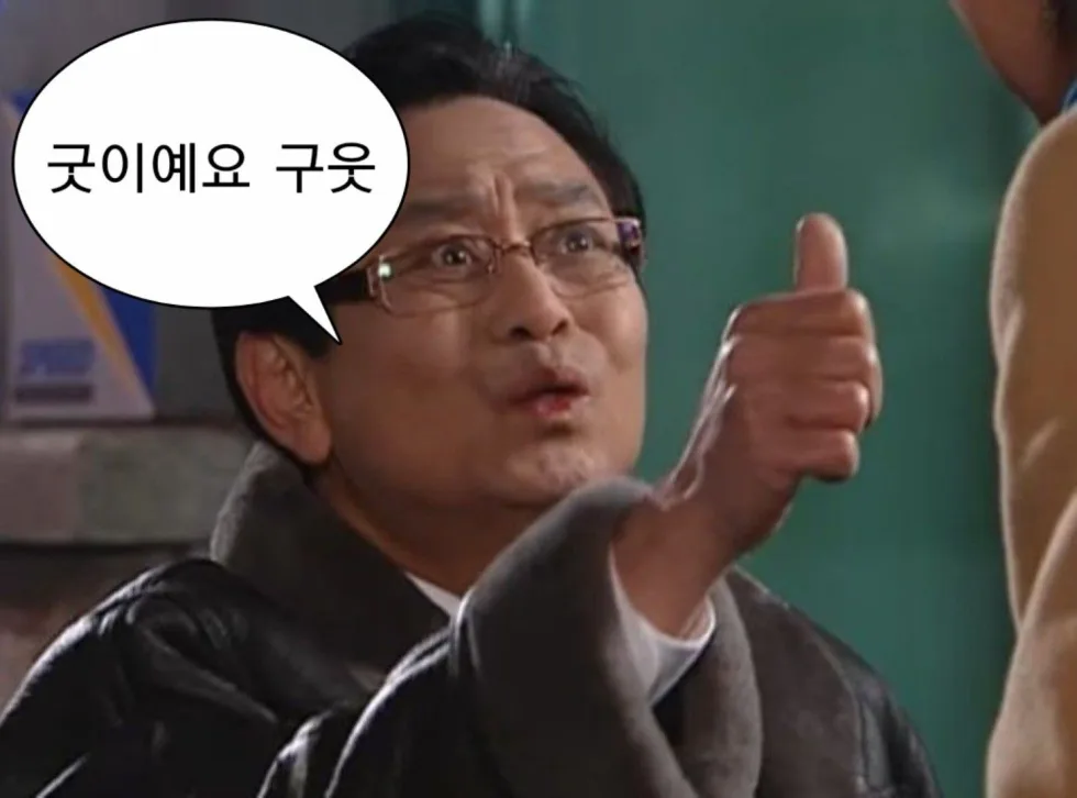 말풍선 굿이예요 구웃 굿 엄지척