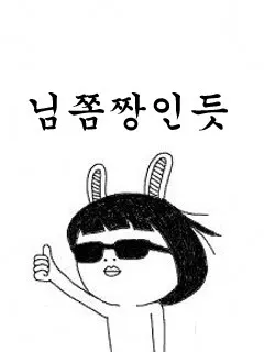 님좀짱 님 짱 최고