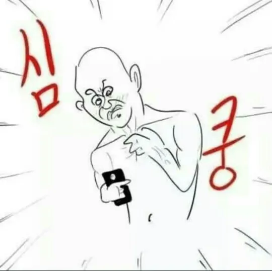 심쿵시리즈 심장이 쿵 심쿵 씹덕