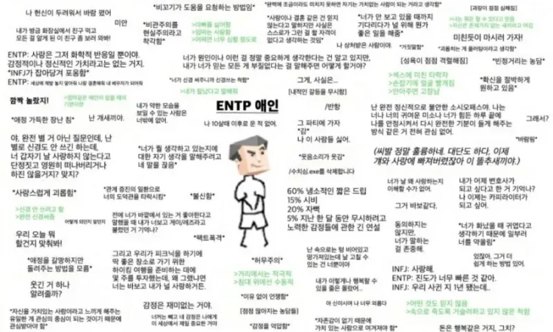 ENTP MBTI 엔팁 애인 특징 연애 광기 팩폭 성격 심리